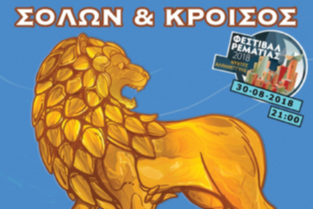 Κροίσος & Σόλων