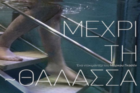 Μέχρι τη θάλασσα​