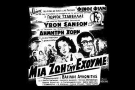 Μια ζωή την έχουμε