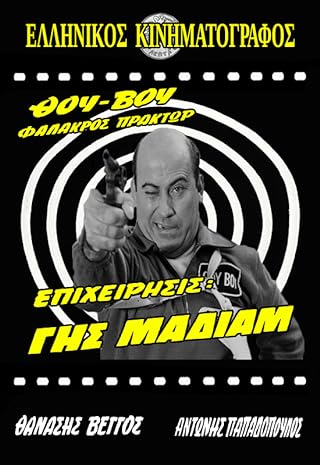 Θου Βου Επιχείρησις Γης Μαδιάμ (αφίσα)