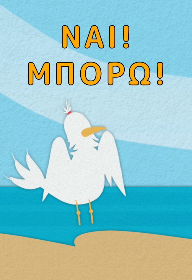 Ναι! Μπορώ Α